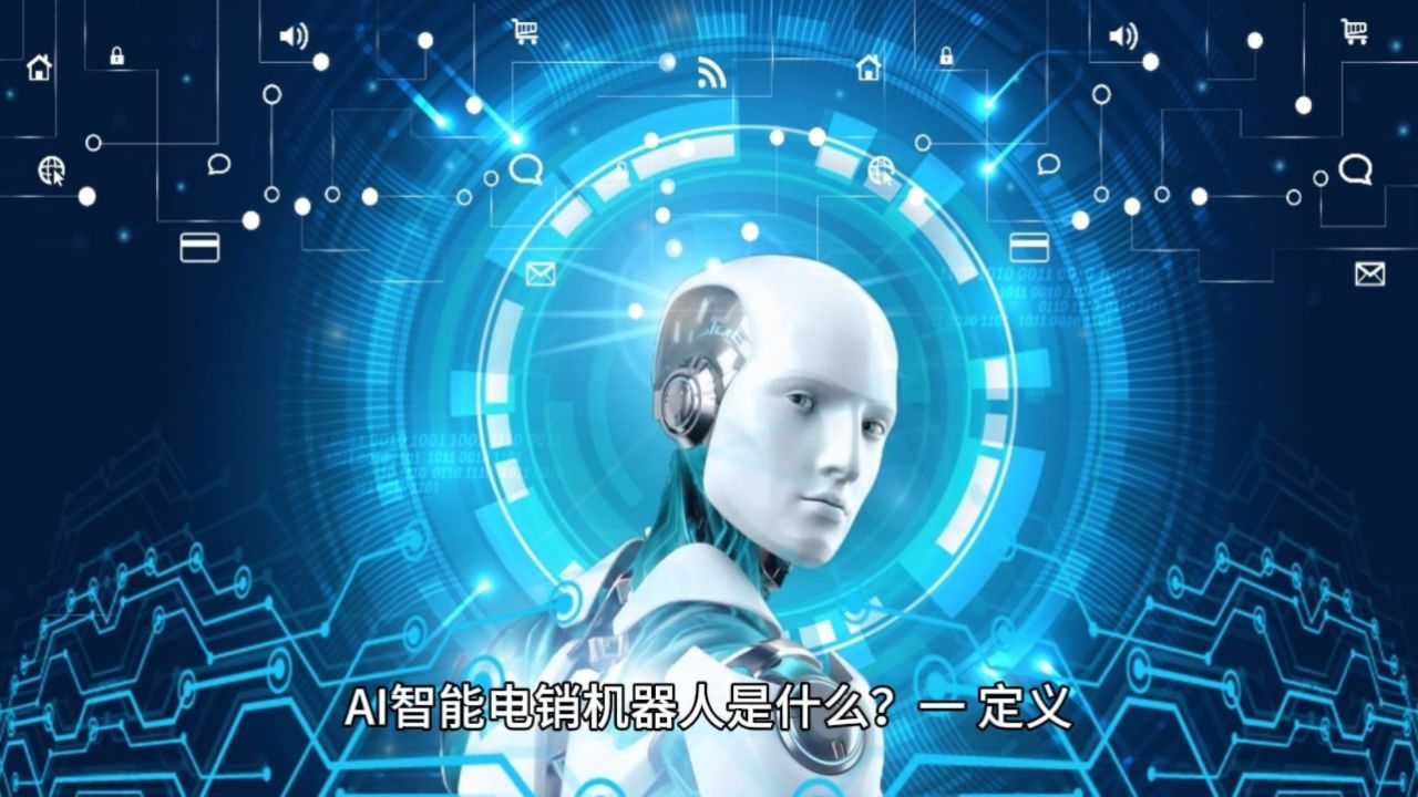 ai智能电销机器人是什么?