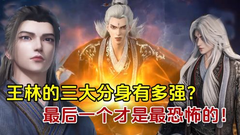仙逆原著解析:王林的三大分身有多强?最后一个才是他最强大的助力!_高清1080P在线观看平台_腾讯视频