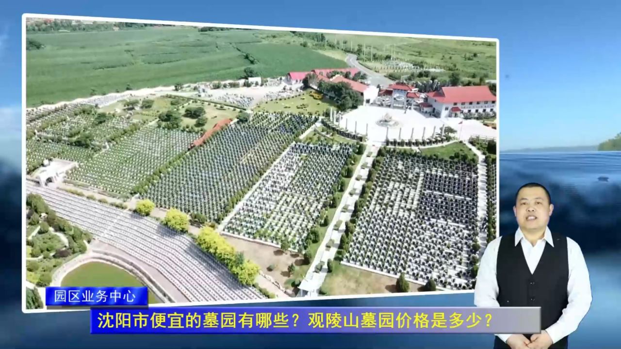观陵山墓园价格是多少?园区报价(园区业务中心1847期)