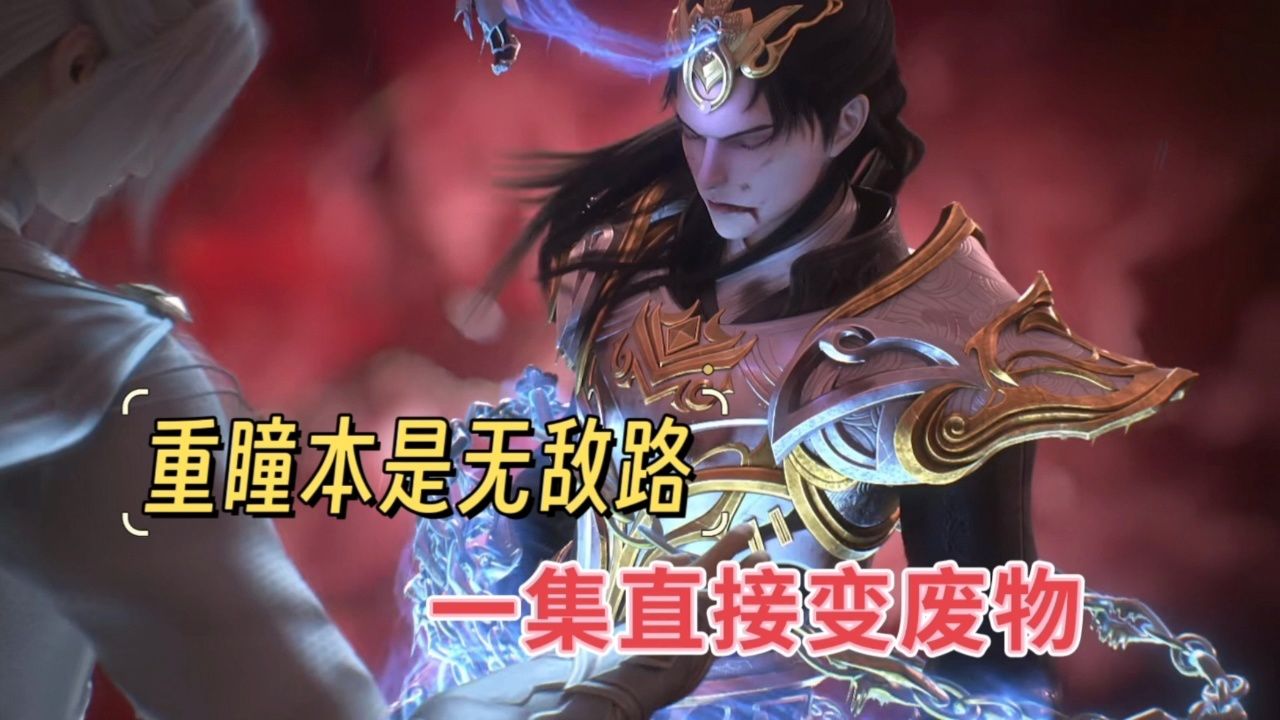 重瞳本是无敌路,一集直接变废物