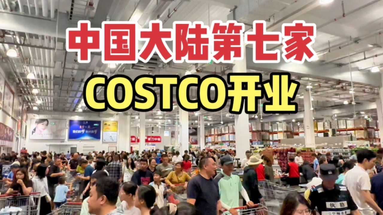 从上海到南京,看看中国大陆第七家开市客,对比上海看看里面物价