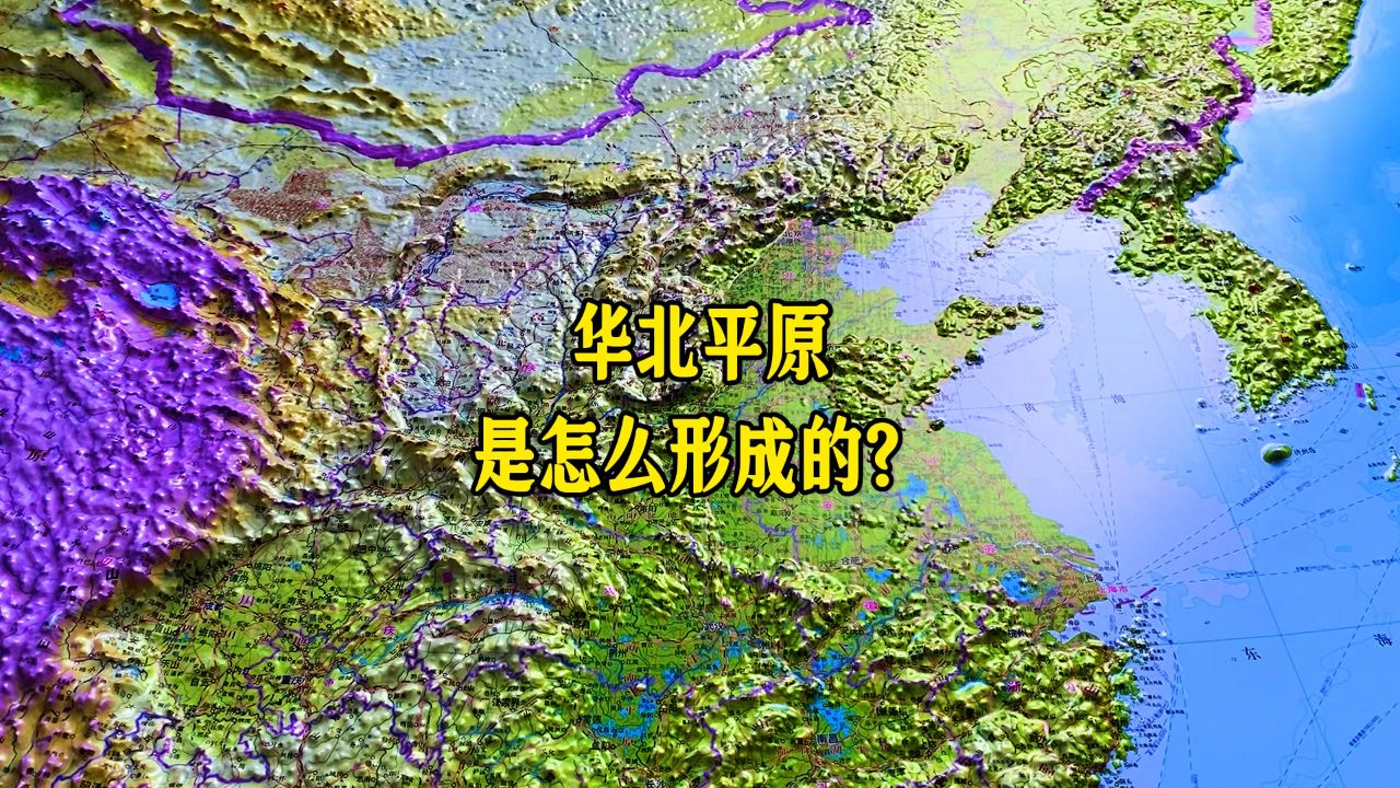 华北平原是如何形成的?