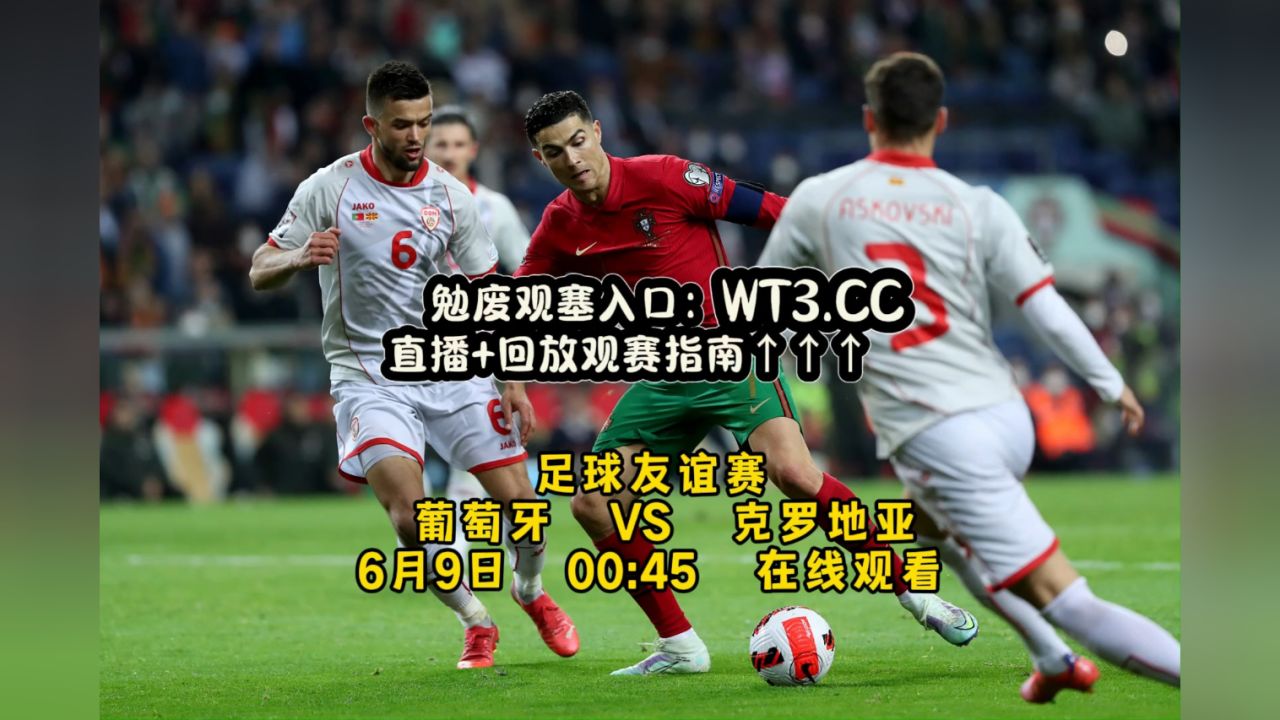 足球友谊赛直播:葡萄牙vs克罗地亚(中文)高清免费直播完整版