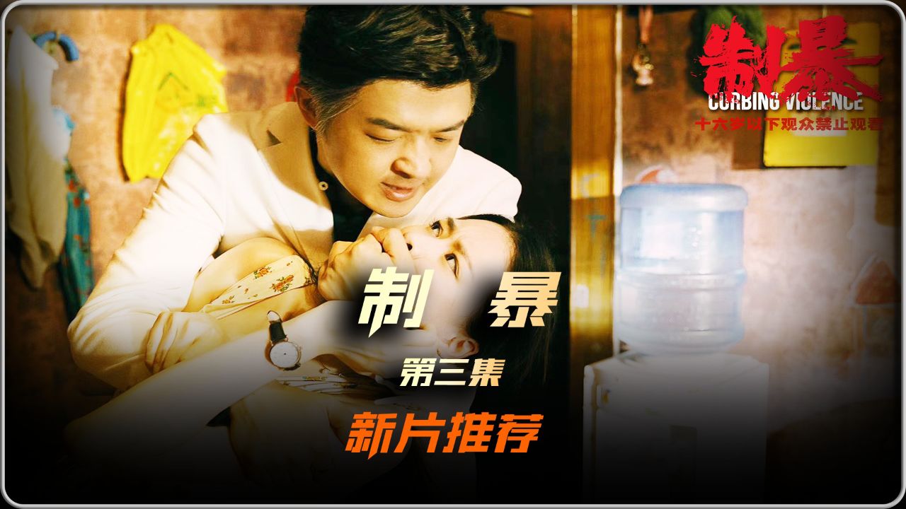 一口气看完《制暴》03集,包贝尔火力全开 #电影制暴#电影制暴 #电影制