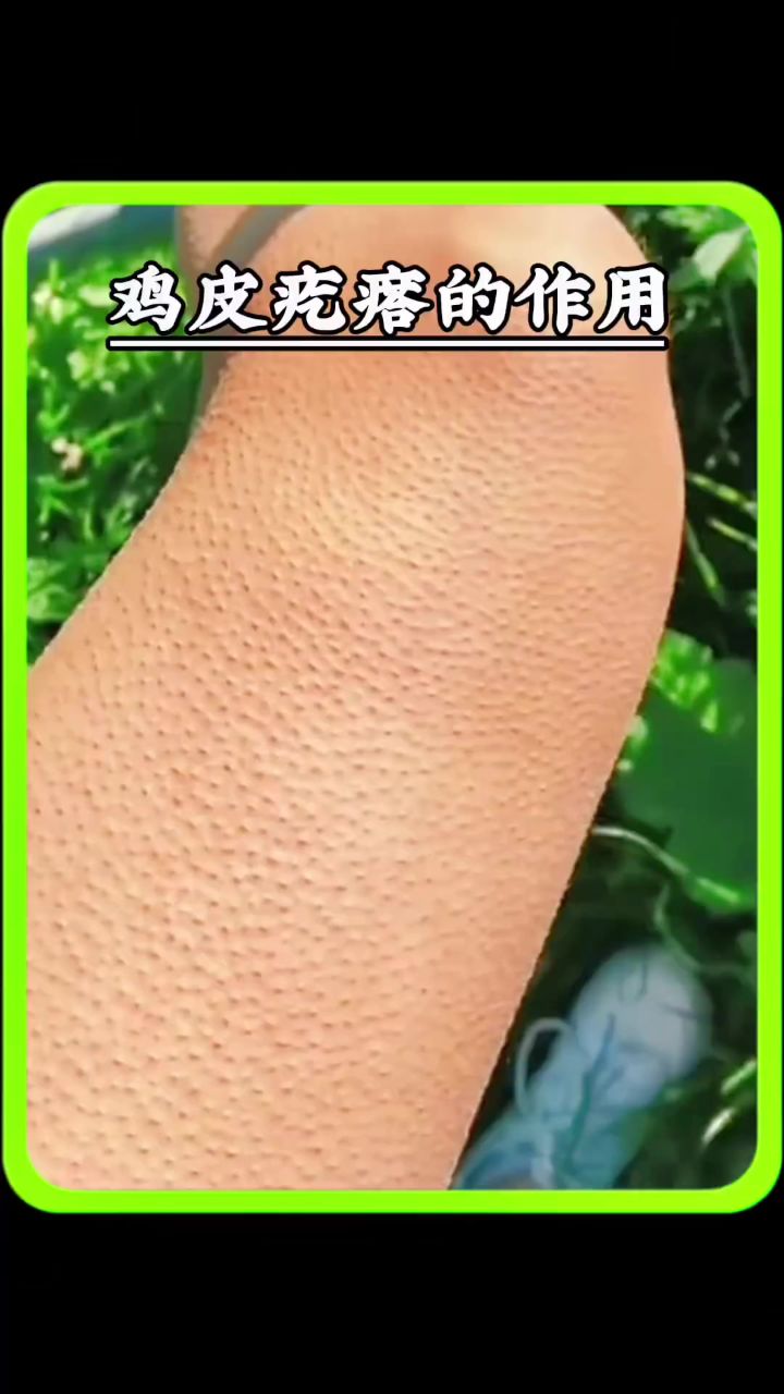 鸡皮疙瘩的作用