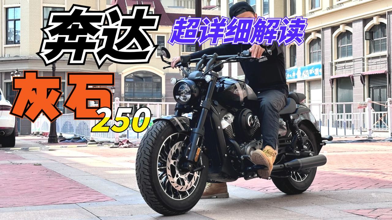 国产250级巡航新标杆，奔达灰石250超详细解读，尺寸大性价比还高_高清1080P在线观看平台_腾讯视频