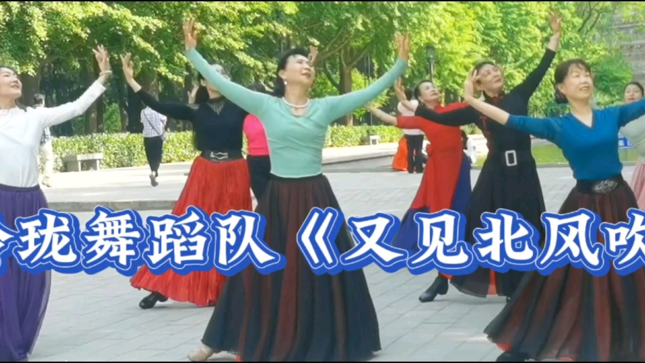玲珑舞蹈队《又见北风吹》!北风瑟瑟送寒至,瑞雪飘飘迎福来