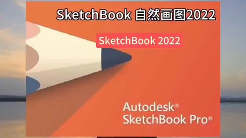 最新下载：SketchBook 2022【软件附加安装教程】