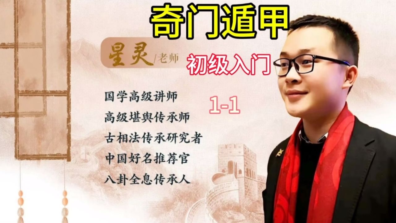奇门遁甲初级入门系列教学 一看就懂先导课