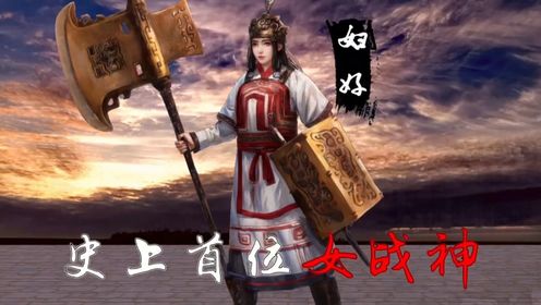 妇好：传说中的女战神还是真实存在的历史人物#中国历史#世界历史#文化#上古三代#女将军