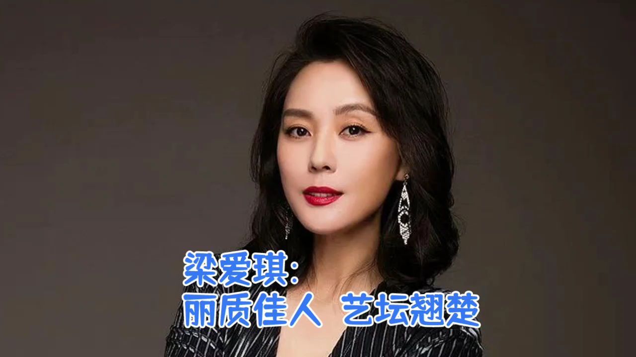 梁爱琪:丽质佳人,艺坛翘楚