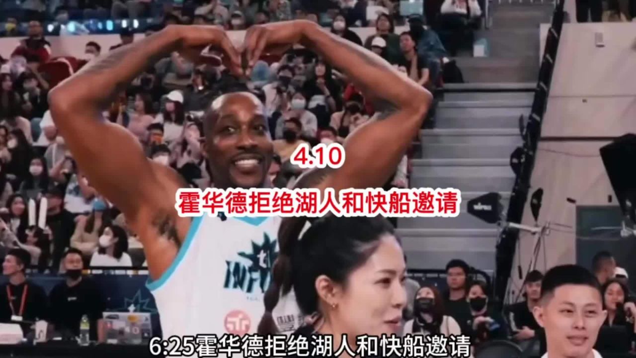 霍华德拒绝湖人和快船邀请#詹姆斯 #霍华德 #识货种草官 #上热门