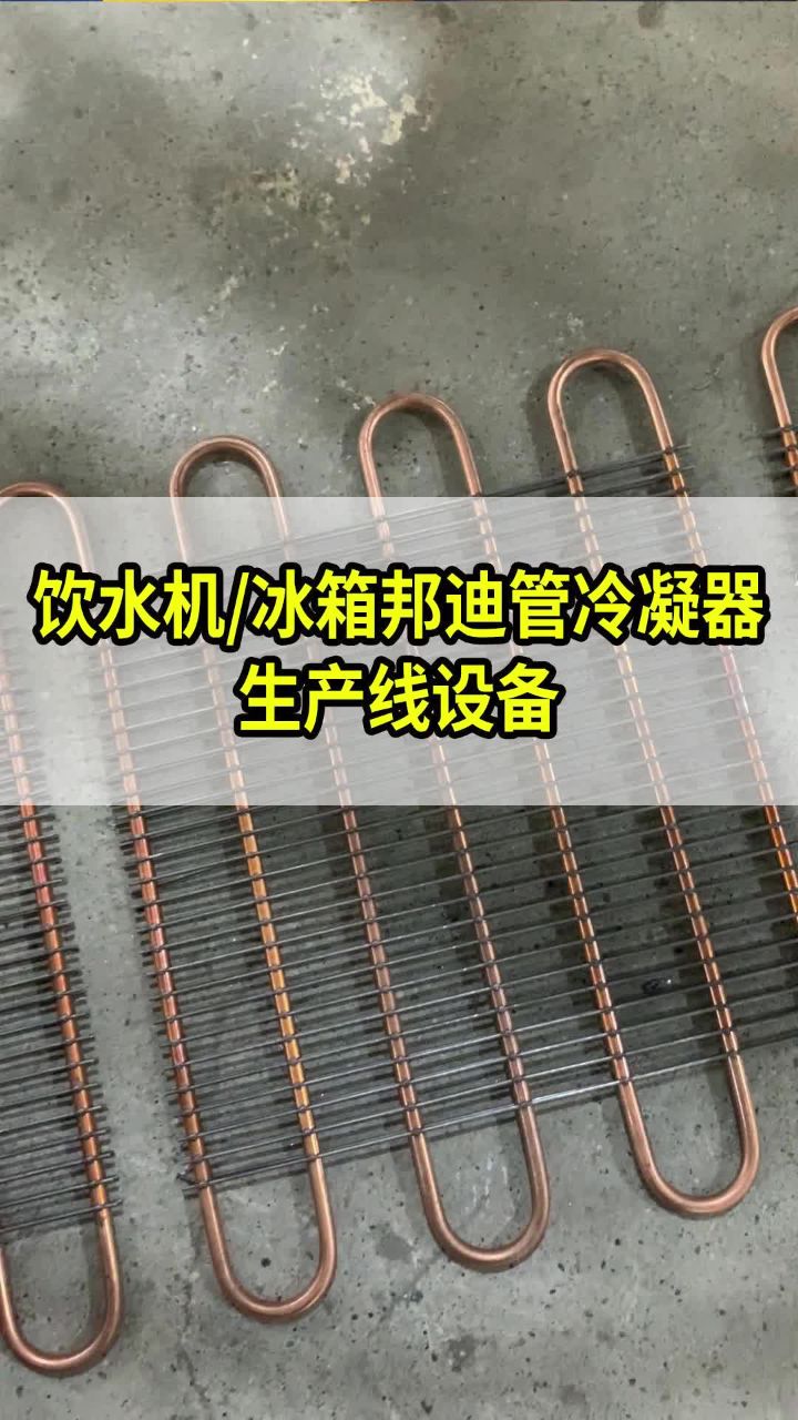 冰箱邦迪管冷凝器生产线