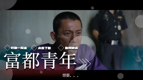 《富都青年》身世之谜背后的命案