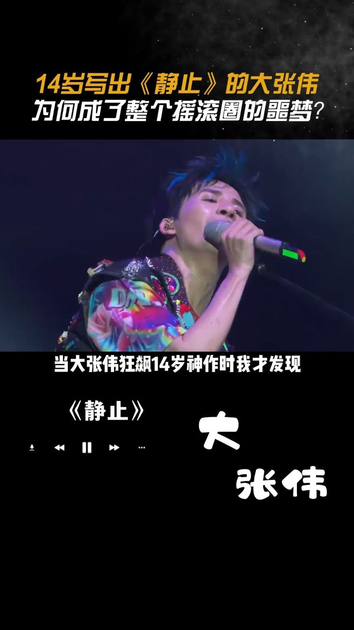 14岁写出《静止》的 #大张伟 ,为何成了整个摇滚圈的噩梦!