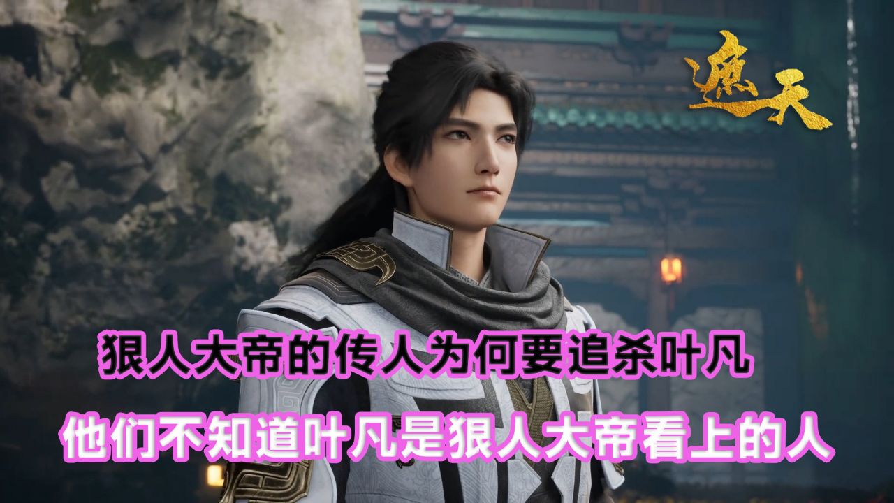 他们不知道叶凡是狠人大帝看上的人?