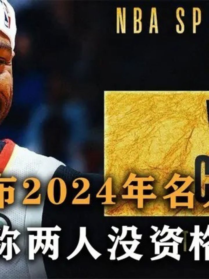 NBA名人堂排名图片