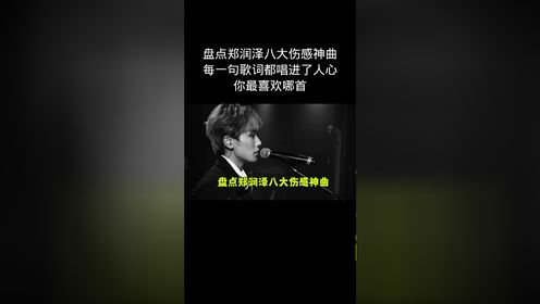 盘点郑润泽八大伤感神曲,每一句歌词都唱进了人心,你最喜欢哪首歌!_高清1080P在线观看平台_腾讯视频