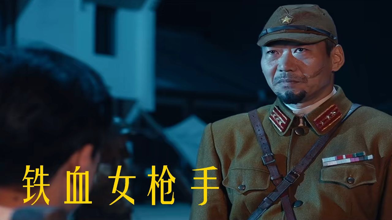 《铁血女枪手》复仇之火,女枪手宋雪兰怒火冲天!_高清1080P在线观看平台_腾讯视频