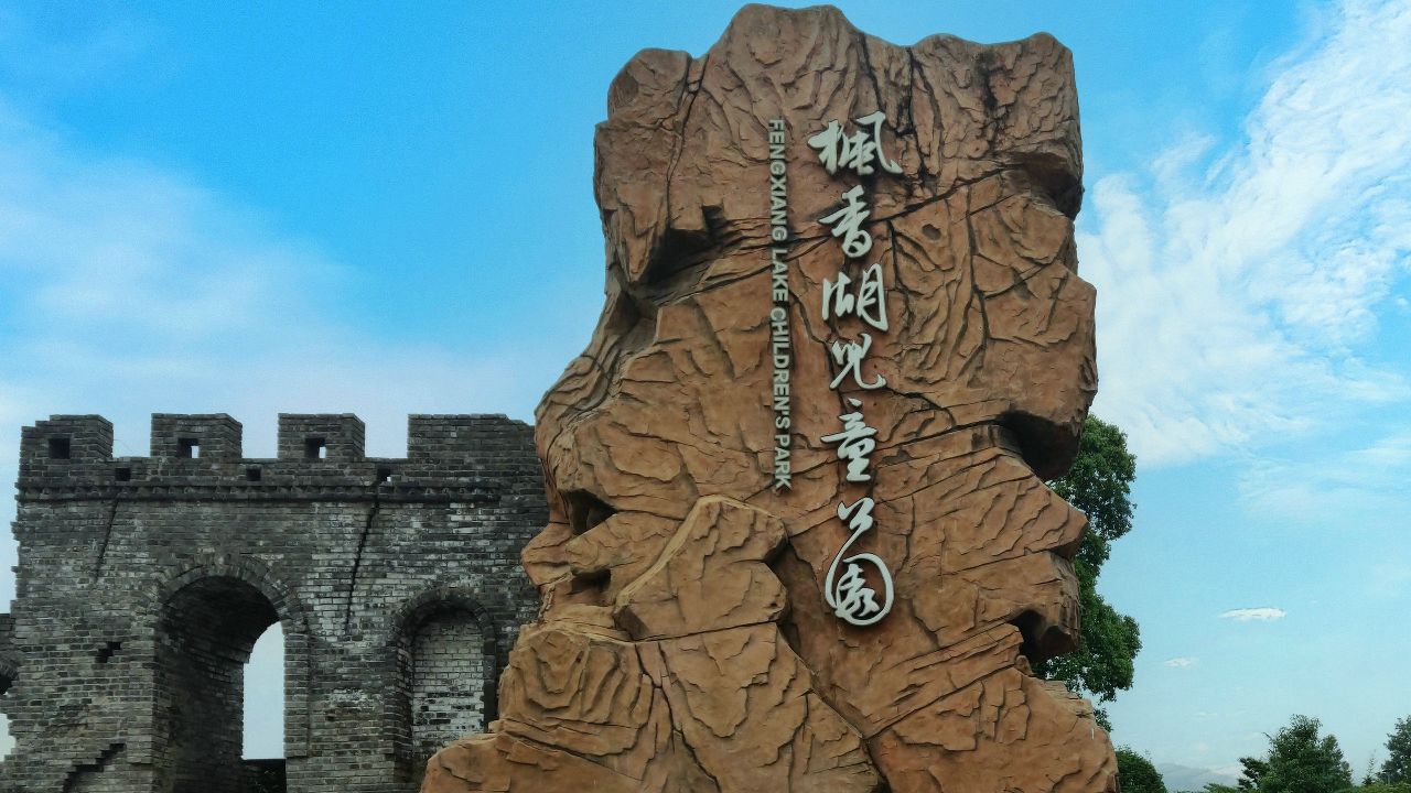 璧山枫香湖儿童公园