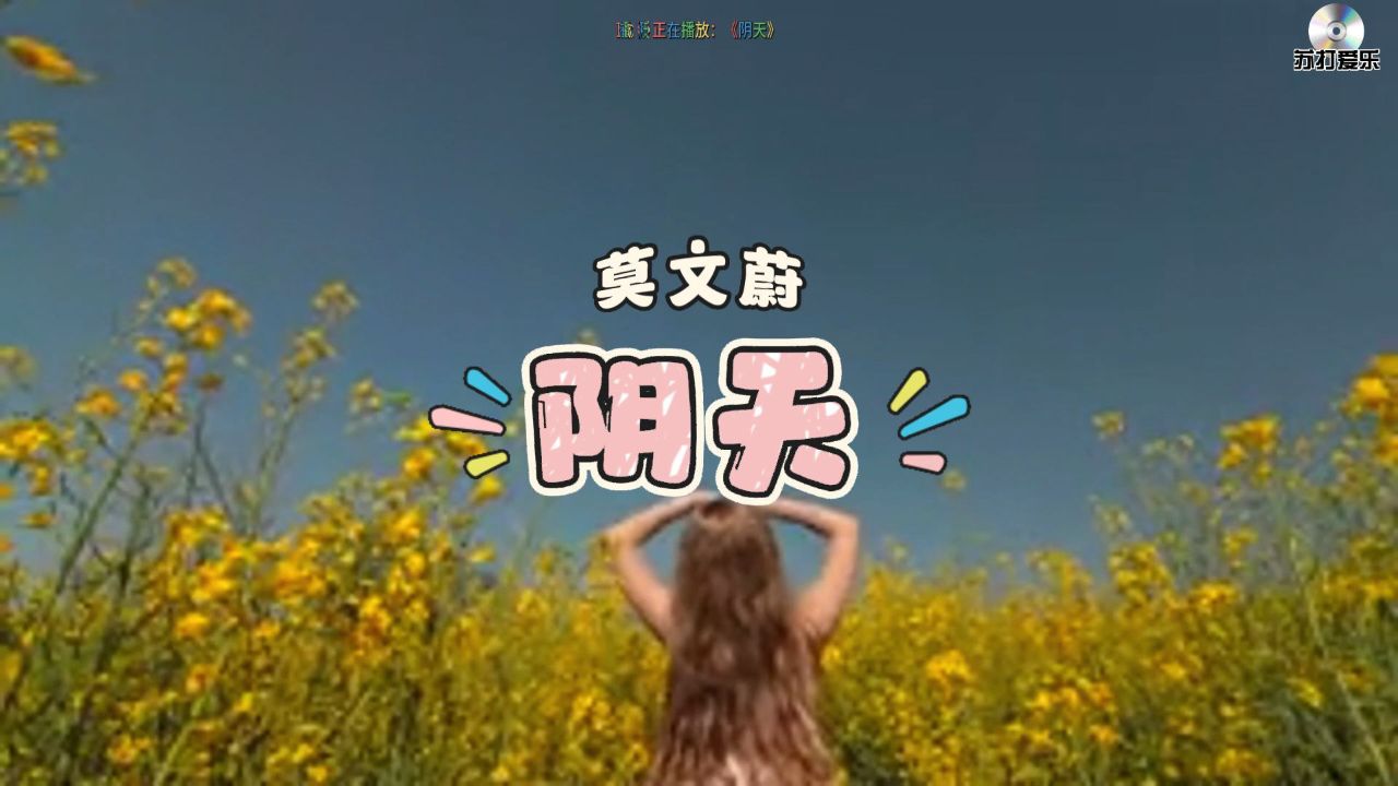 莫文蔚《阴天》,耳边响起的究竟是序曲还是完结篇?