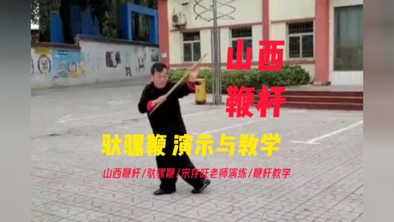 中国武术名家宋存旺先生山西鞭杆驮骡鞭演示与教学