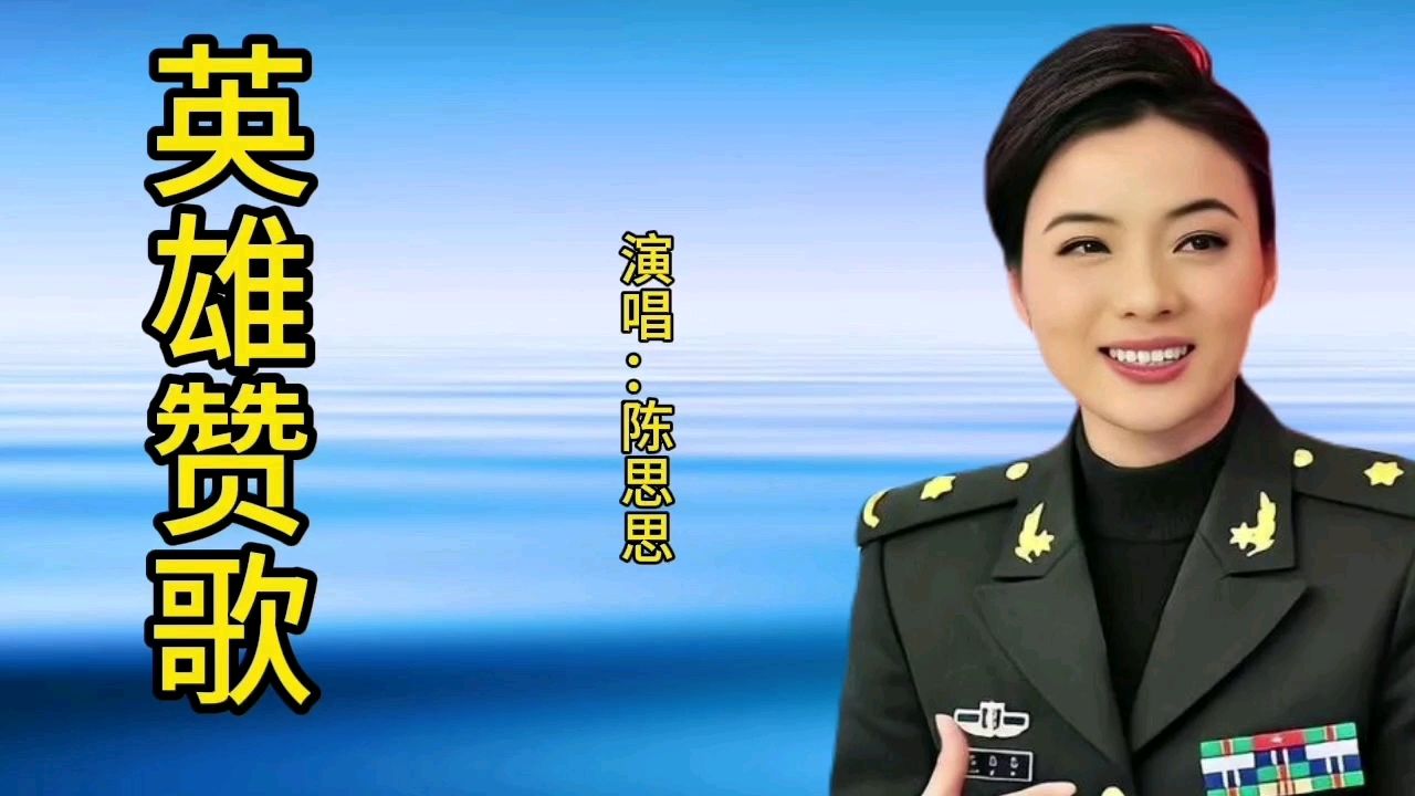 陈思思一首经典歌曲《英雄赞歌》歌声宛转悠扬,百听不厌!