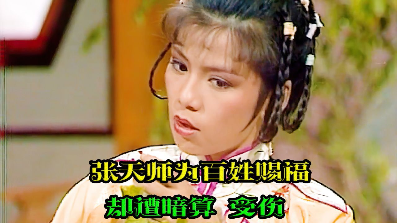 05 妖女用雌雄变控制男人了结张天师