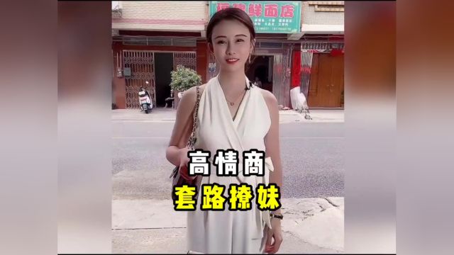 那些高情商套路撩妹,脱单这么简单,原来是有方法的