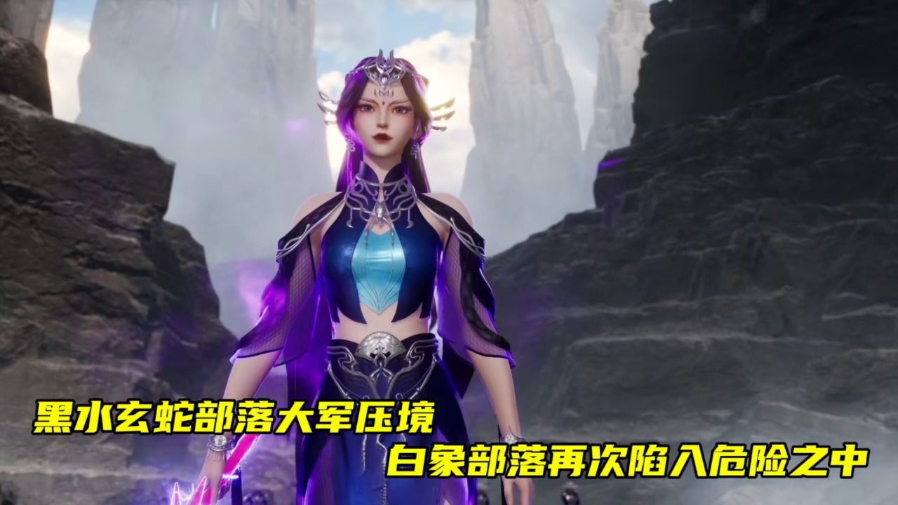 绝世武魂:黑水玄蛇部落大军压境,白象部落再次陷入危险之中.