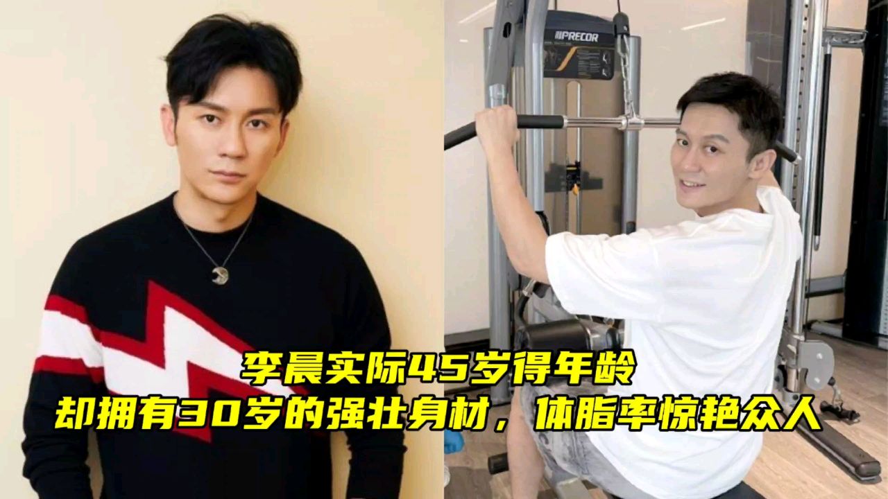 李晨实际45岁得年龄,却拥有30岁的强壮身材,体脂率惊艳众人