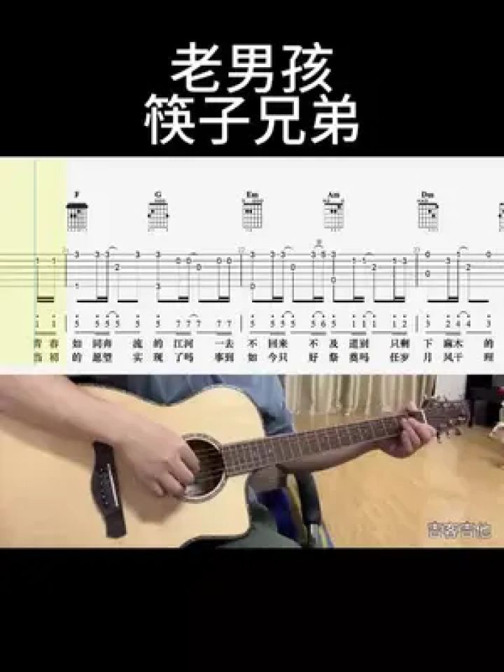 老男孩(筷子兄弟)#乐器演奏 #吉他谱 #零基础学吉他 #吉他老杨 #吉客