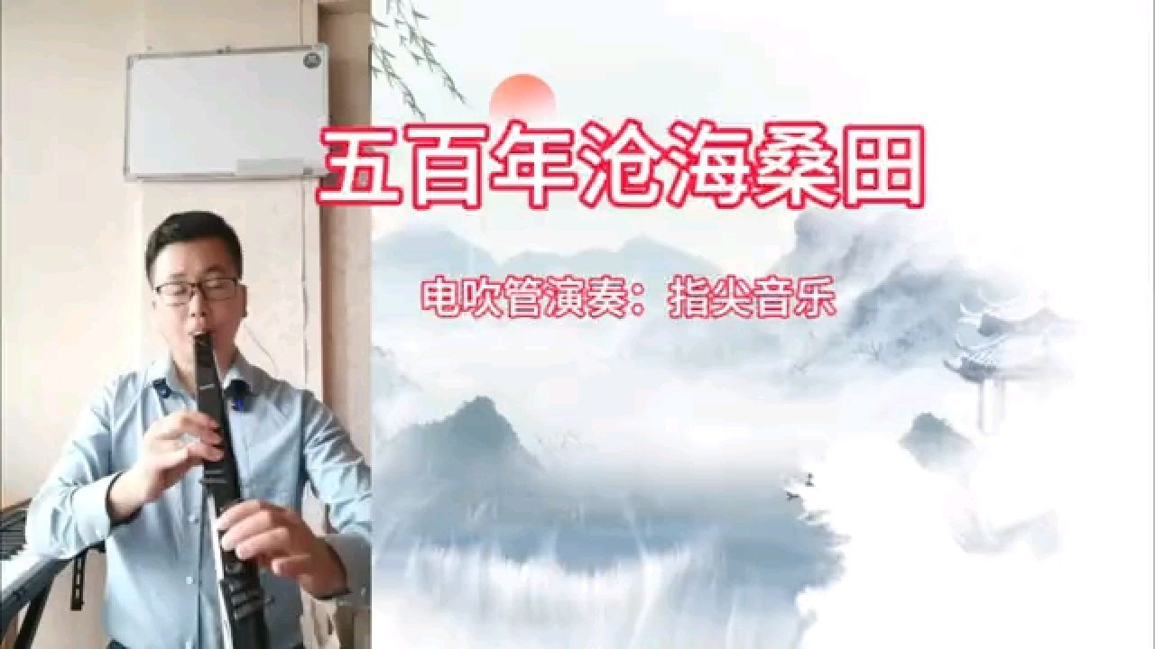 西游记插曲《五百年沧海桑田》