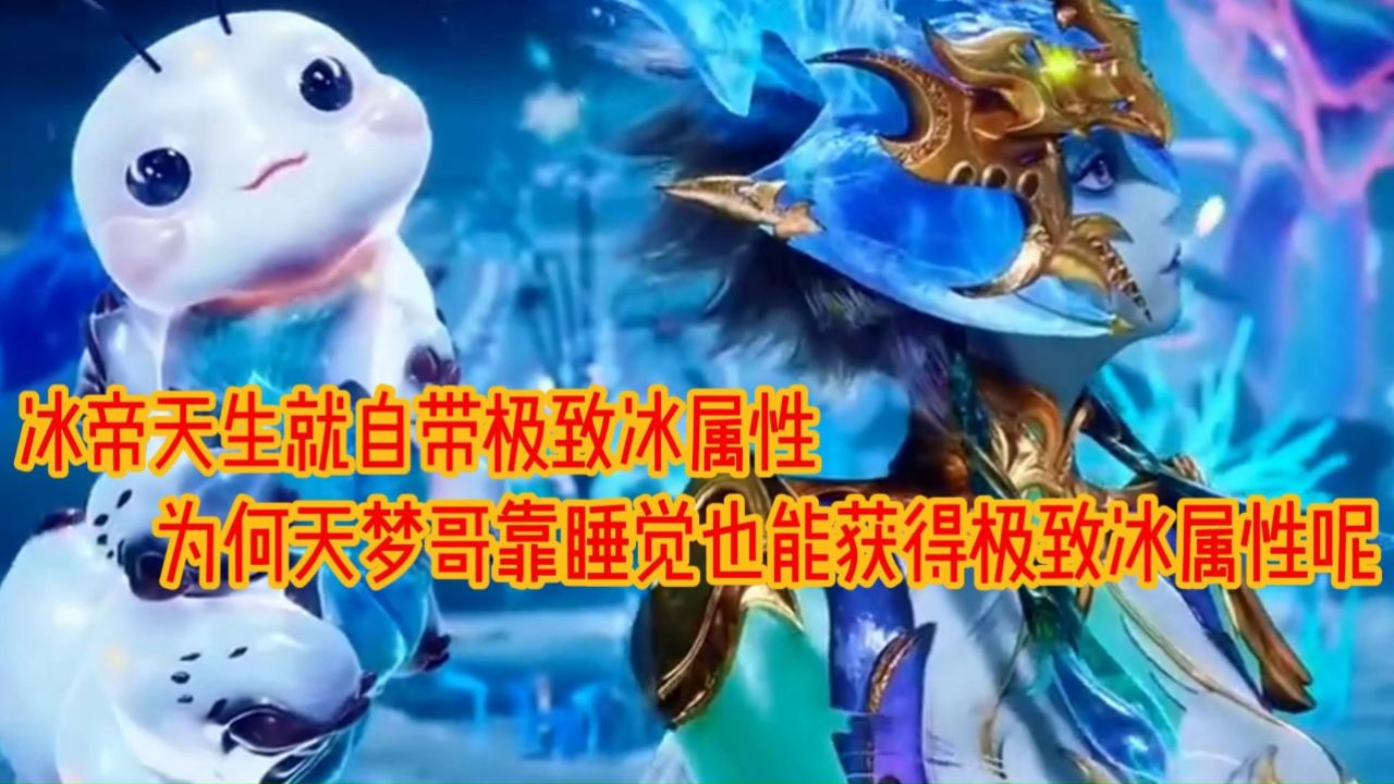 斗罗大陆2绝世唐门：天梦哥和冰帝都是极致冰属性但是冰帝是天生自带那么天梦哥是怎么获得的_高清1080P在线观看平台_腾讯视频