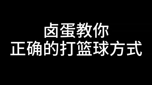 卤蛋教你正确的打篮球方式.