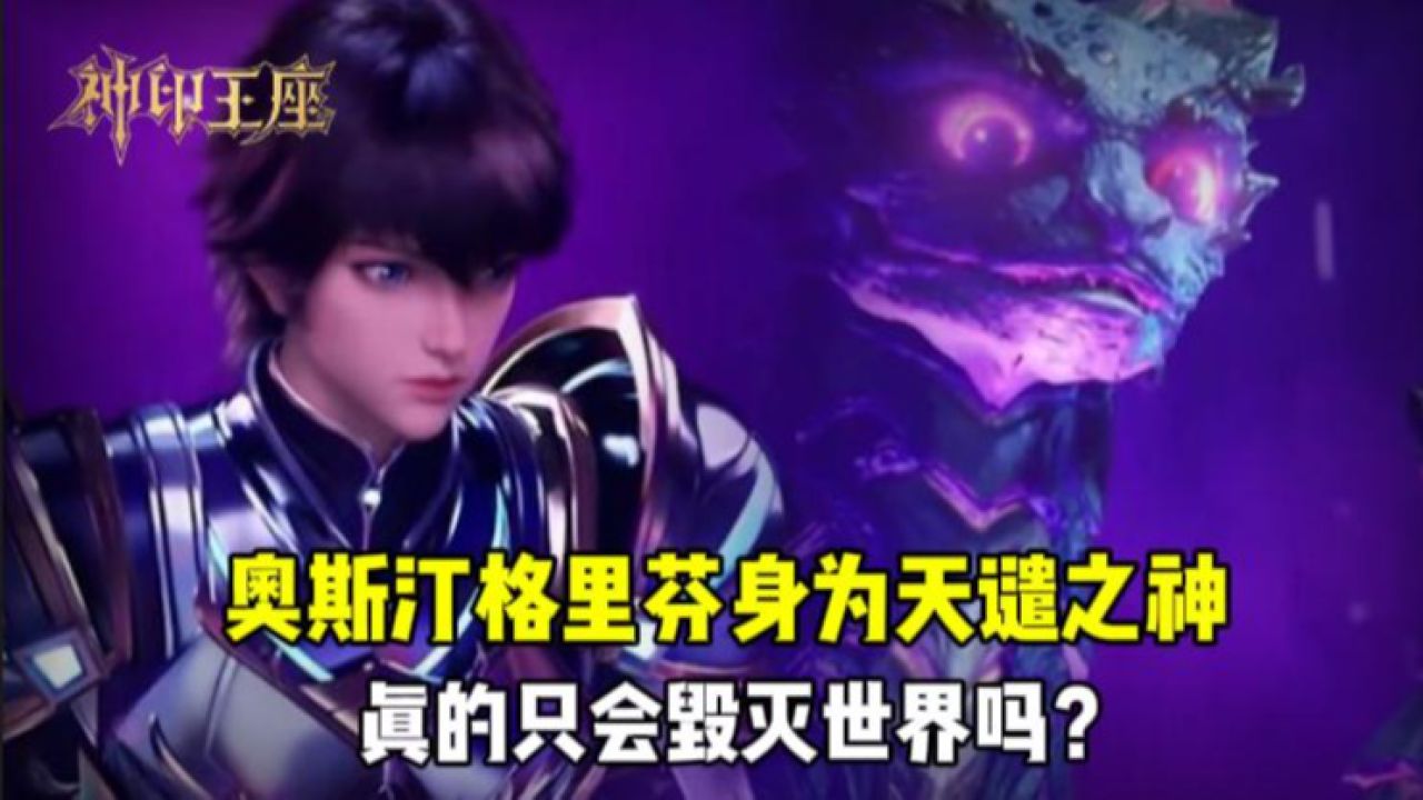 神印王座原著:奥斯汀格里芬身为天谴之神,真的只会毁灭世界吗?_腾讯视频