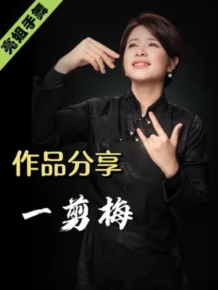 一剪梅手舞演绎 芳华时代的亮姐用手舞陪你优雅到老#亮姐手势舞 #零