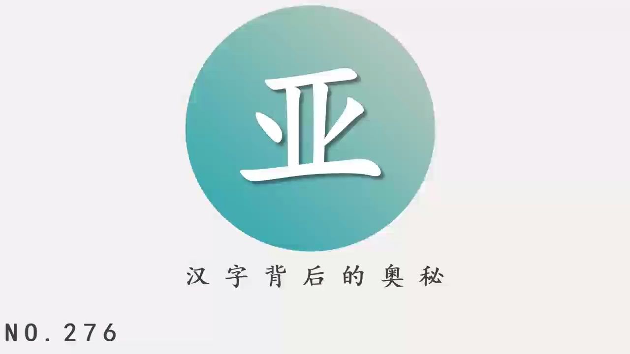 汉字背后的奥秘(亚)