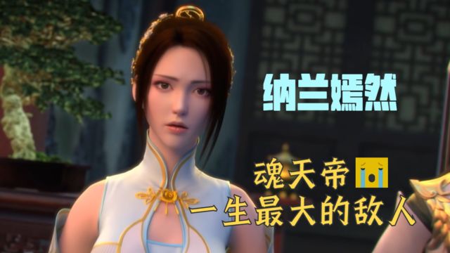 斗破苍穹:魂天帝一生之敌纳兰嫣然 小嫣然的初登场