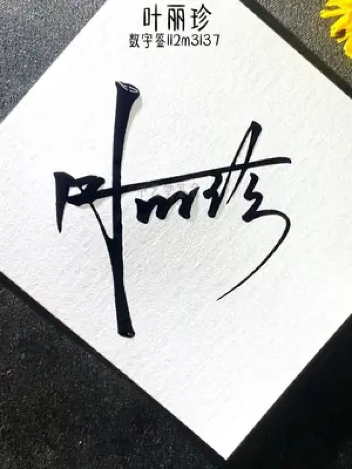 签名就用简单又漂亮的方式来写 还有谁要设计?