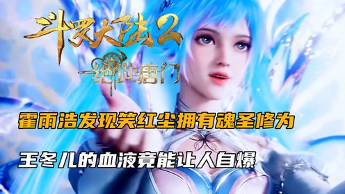 斗罗大陆2:霍雨浩发现笑红尘拥有魂圣修为,王冬儿的血液竟能让人自爆_高清1080P在线观看平台_腾讯视频