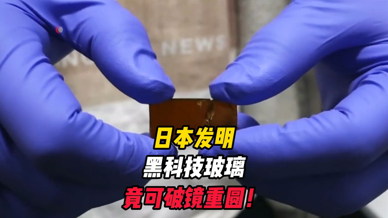 日本发明的黑科技玻璃,无需胶水粘合,就可破镜重圆!