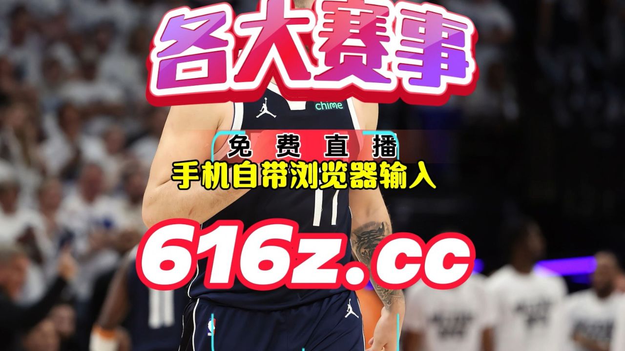 Nba总决赛g5免费直播：独行侠vs凯尔特人（2024）中文完整附全场录像回放 腾讯视频