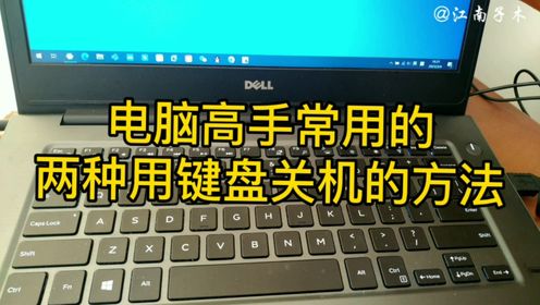 这两种快速用键盘关机的方法,你喜欢哪一种呢