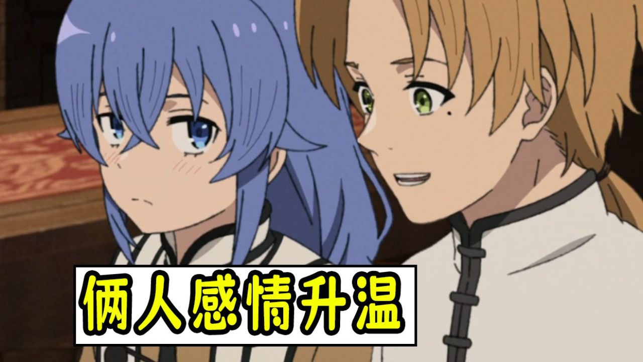 无职转生(s2下)第九集:洛琪希鲁迪感情升温