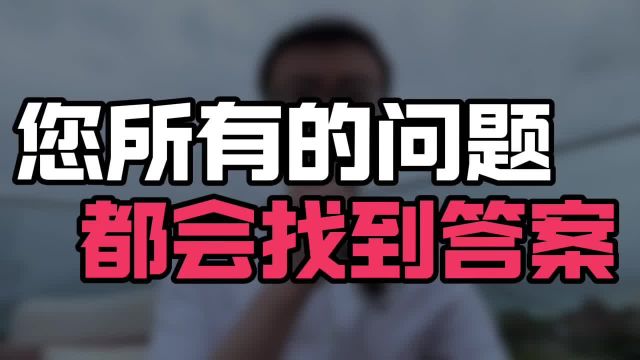 您所有的问题都会找到答案