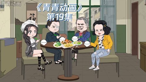 第19集：青青复仇记 