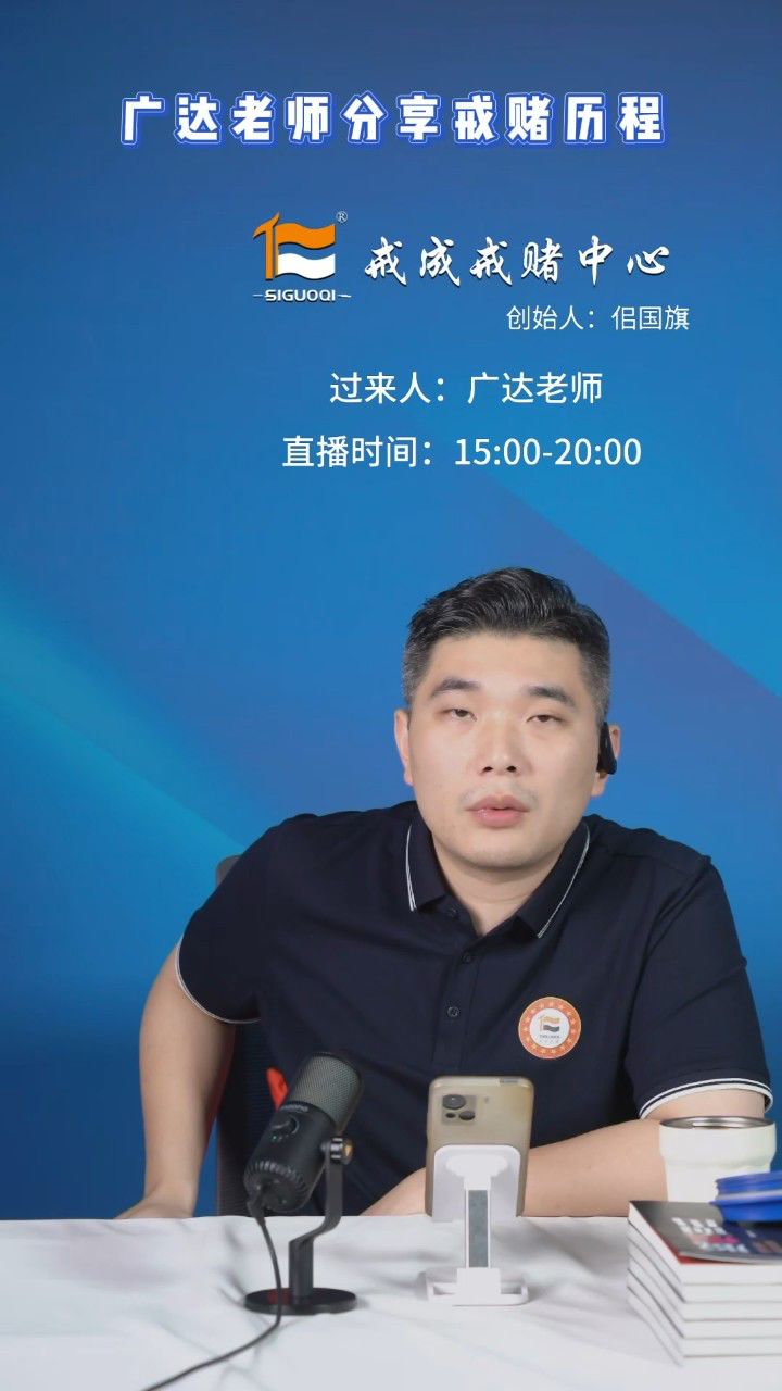 佀国旗戒赌中心- 广达老师分享戒赌历程