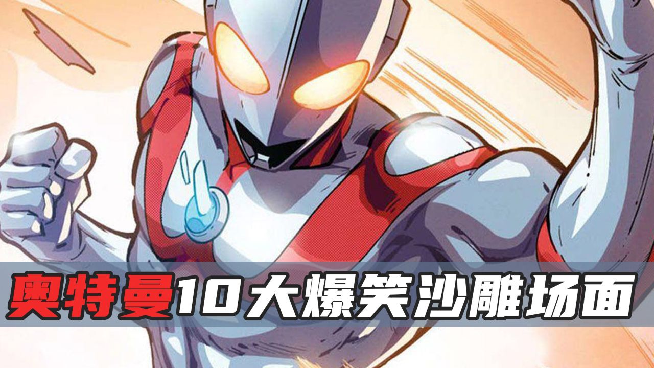 10大奥特曼沙雕场面!奥特之王看了都连夜买机票逃离m78