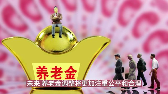 2024养老金调整方案即将公布,养老金比例涨幅,企退比事退高?